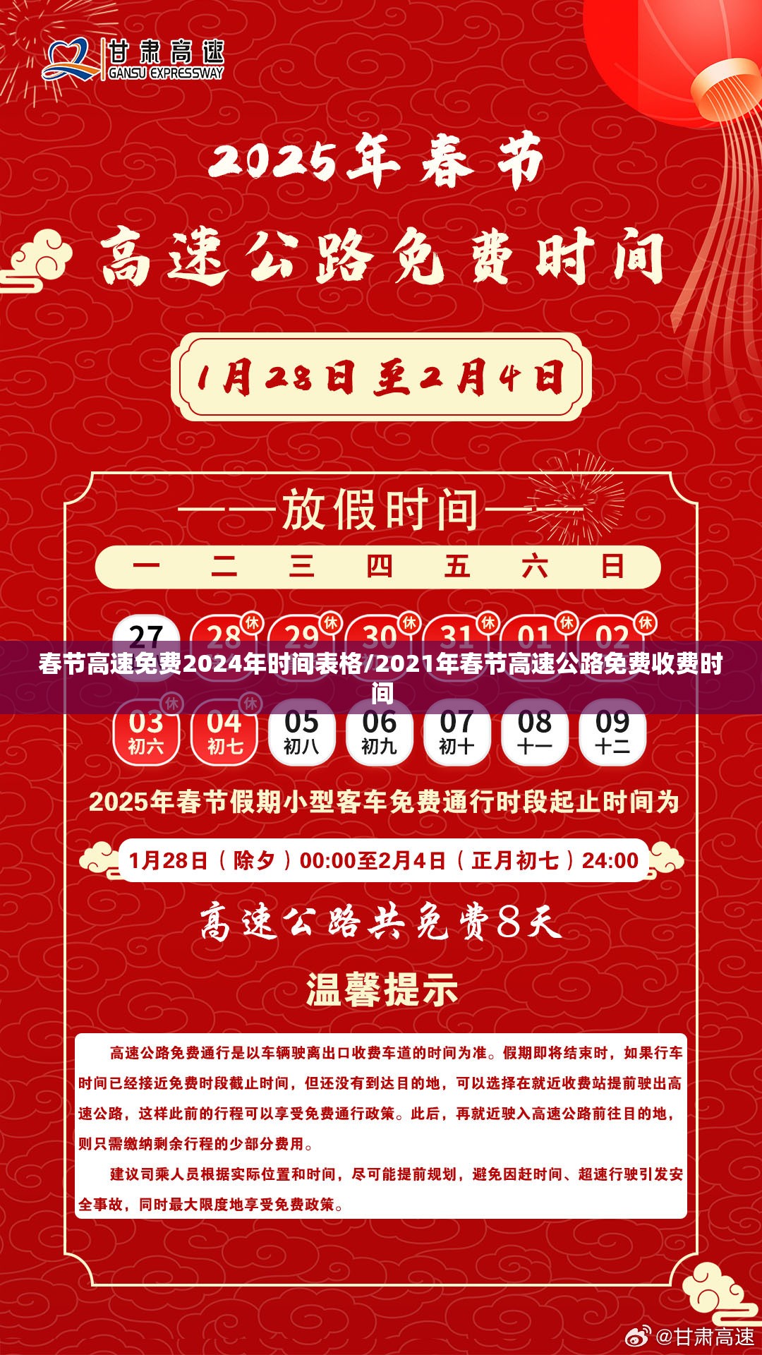 春节高速免费2024年时间表格/2021年春节高速公路免费收费时间