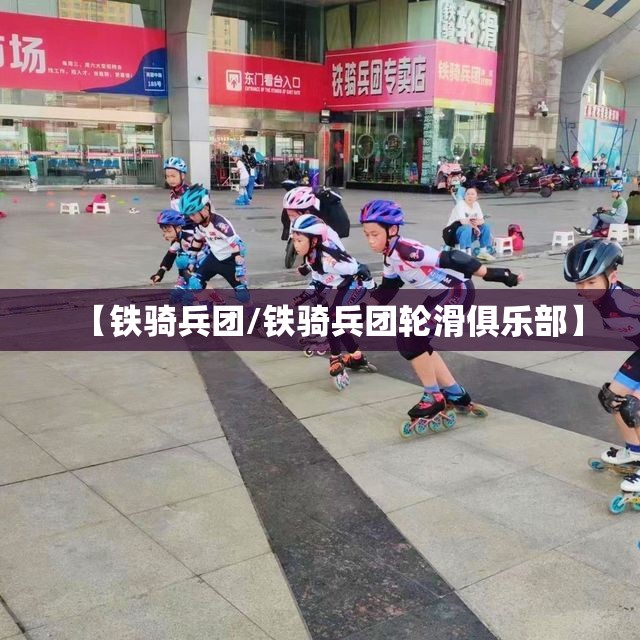 【铁骑兵团/铁骑兵团轮滑俱乐部】
