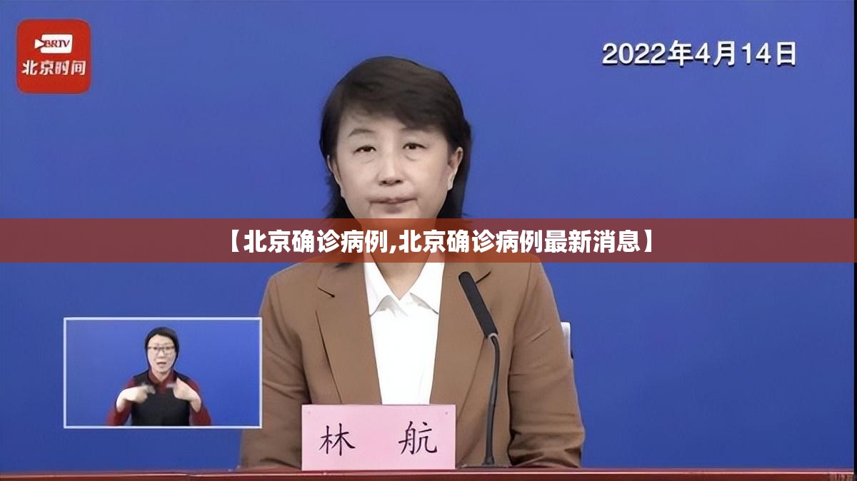 【北京确诊病例,北京确诊病例最新消息】