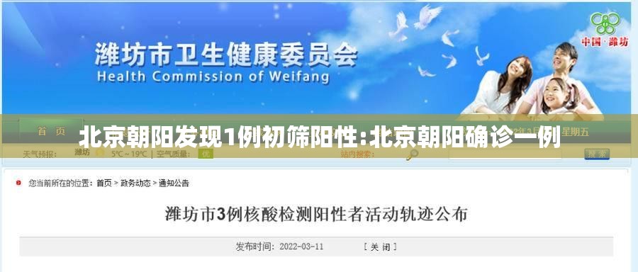 北京朝阳发现1例初筛阳性:北京朝阳确诊一例