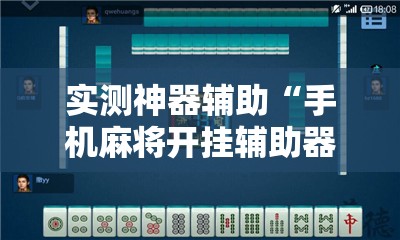 实测神器辅助“手机麻将开挂辅助器通用版”原来可以开挂