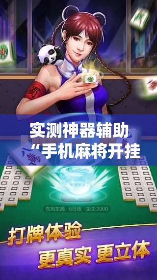 实测神器辅助“手机麻将开挂辅助器通用版	”原来可以开挂