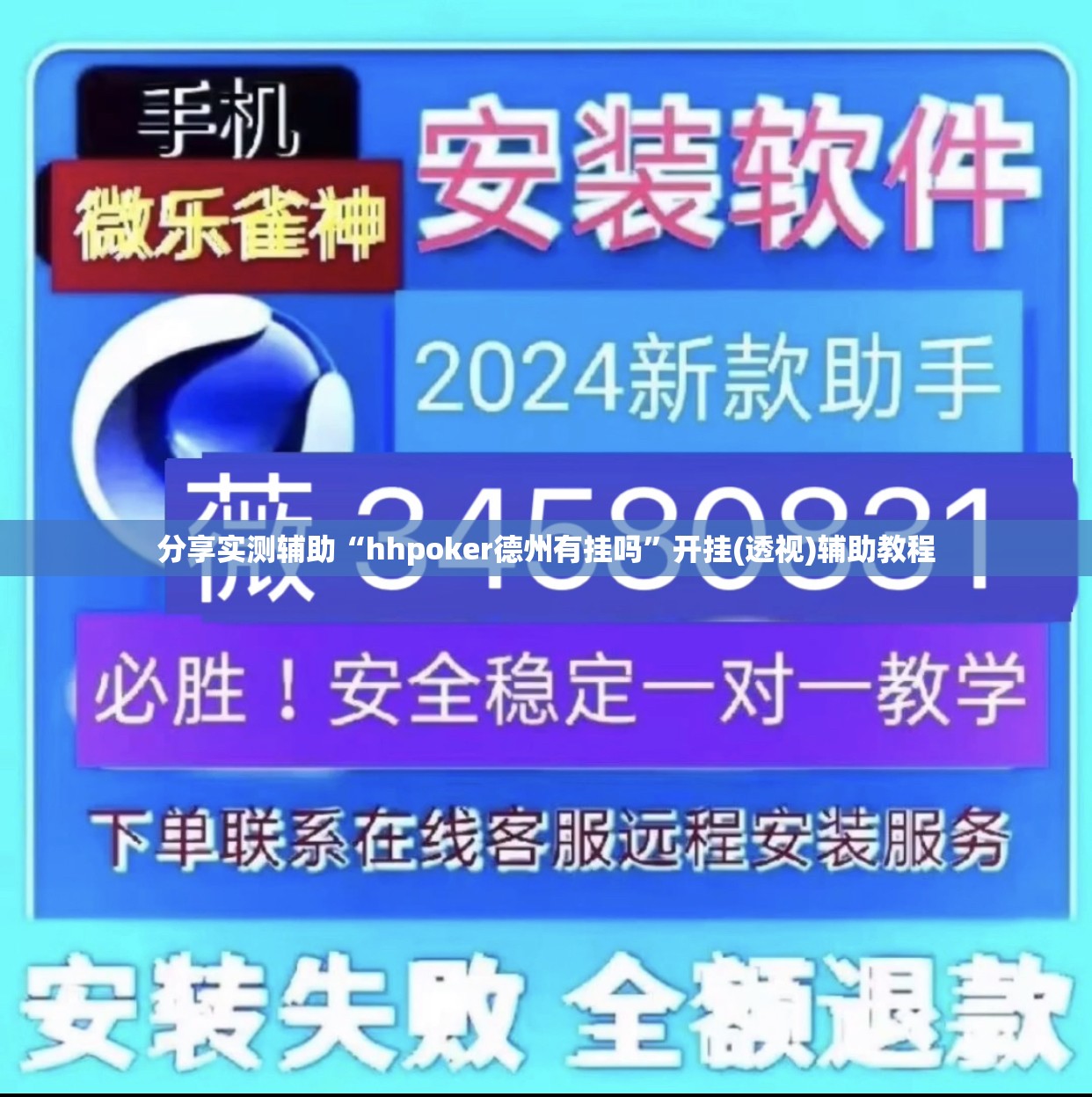 分享实测辅助“hhpoker德州有挂吗”开挂(透视)辅助教程