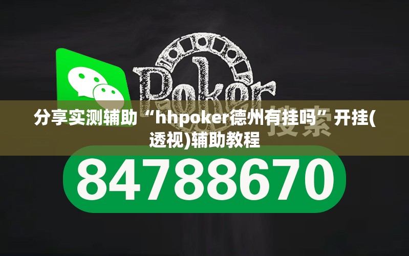 分享实测辅助“hhpoker德州有挂吗	”开挂(透视)辅助教程