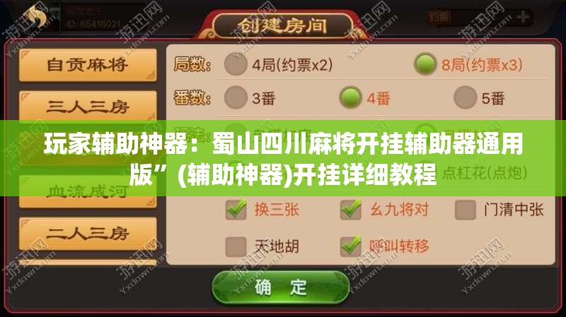 玩家辅助神器：蜀山四川麻将开挂辅助器通用版”(辅助神器)开挂详细教程