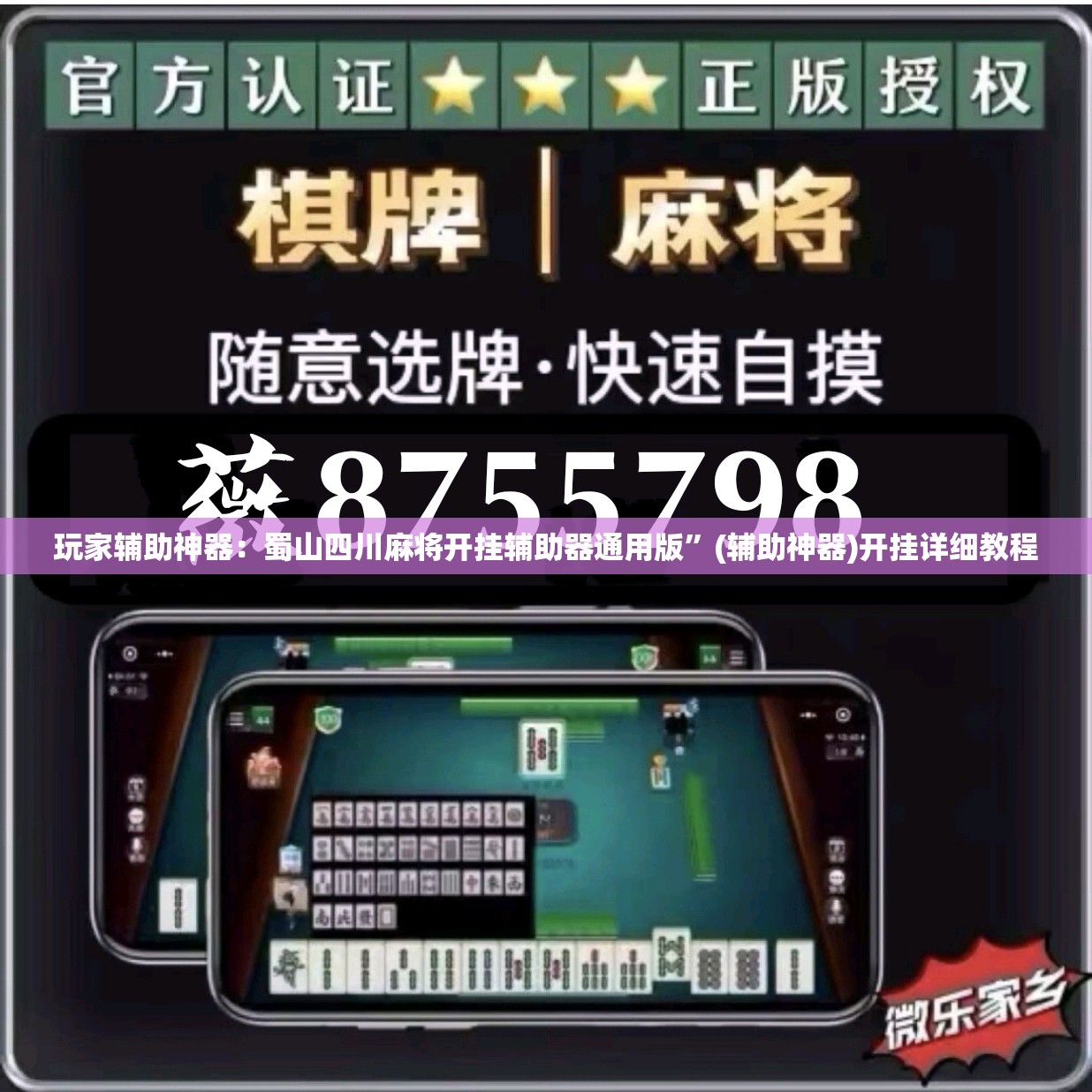 玩家辅助神器：蜀山四川麻将开挂辅助器通用版	”(辅助神器)开挂详细教程