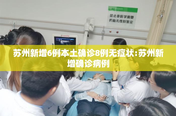 苏州新增6例本土确诊8例无症状:苏州新增确诊病例
