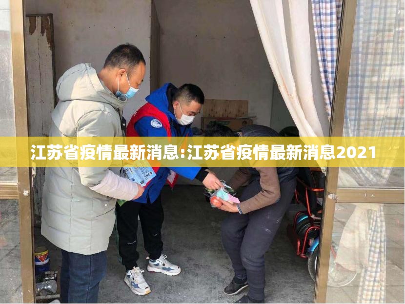 江苏省疫情最新消息:江苏省疫情最新消息2021 江苏省疫情最新消息:江苏省疫情最新消息2021