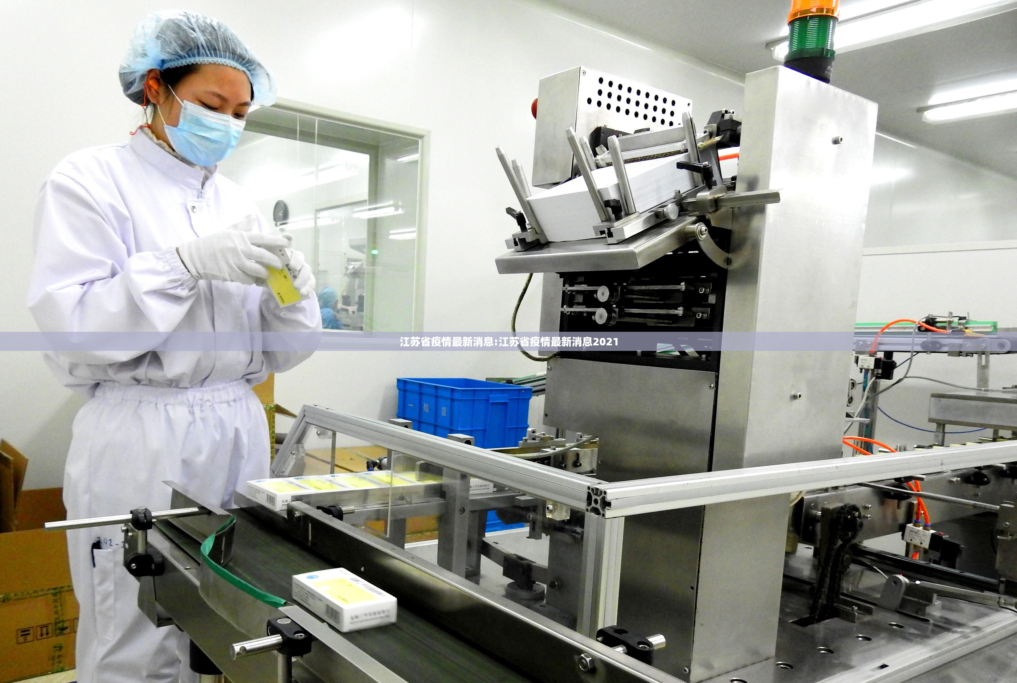 江苏省疫情最新消息:江苏省疫情最新消息2021 江苏省疫情最新消息:江苏省疫情最新消息2021
