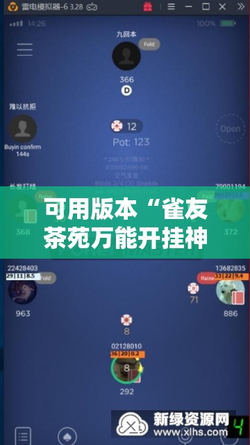 可用版本“雀友茶苑万能开挂神器”科技辅助神器手机版