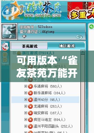 可用版本“雀友茶苑万能开挂神器”科技辅助神器手机版
