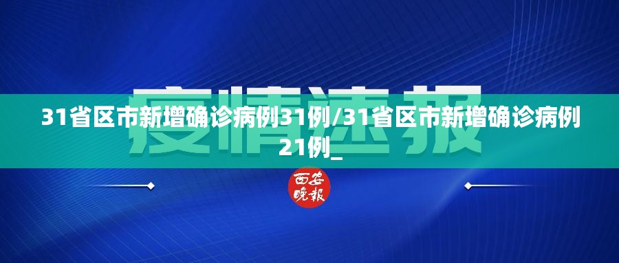 31省区市新增确诊病例31例/31省区市新增确诊病例21例_ 31省区市新增确诊病例31例/31省区市新增确诊病例21例_