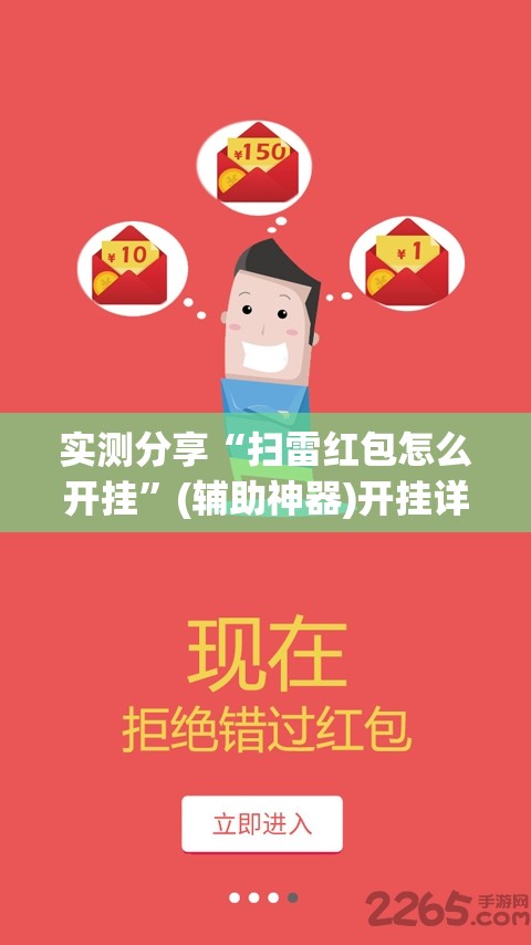 实测分享“扫雷红包怎么开挂”(辅助神器)开挂详细教程