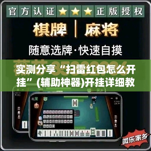 实测分享“扫雷红包怎么开挂	”(辅助神器)开挂详细教程
