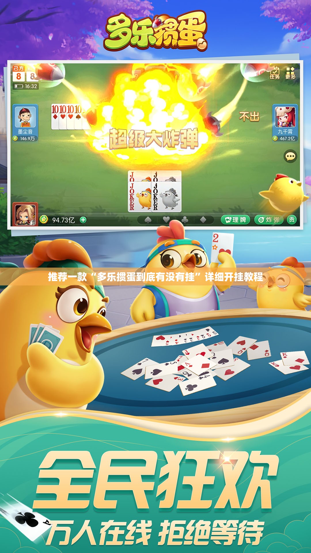 推荐一款“多乐掼蛋到底有没有挂”详细开挂教程