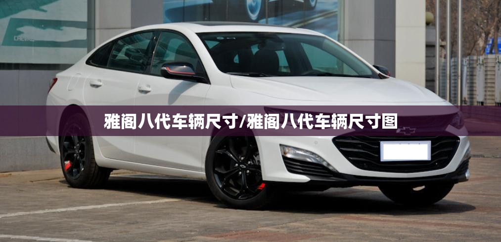 雅阁八代车辆尺寸/雅阁八代车辆尺寸图