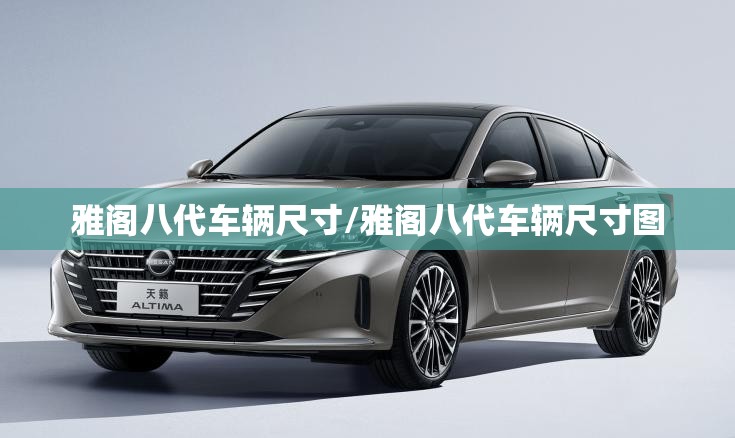 雅阁八代车辆尺寸/雅阁八代车辆尺寸图