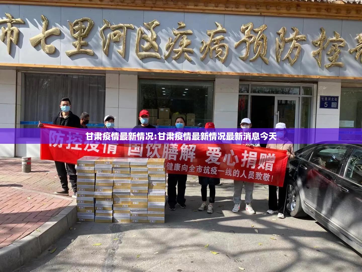 甘肃疫情最新情况:甘肃疫情最新情况最新消息今天
