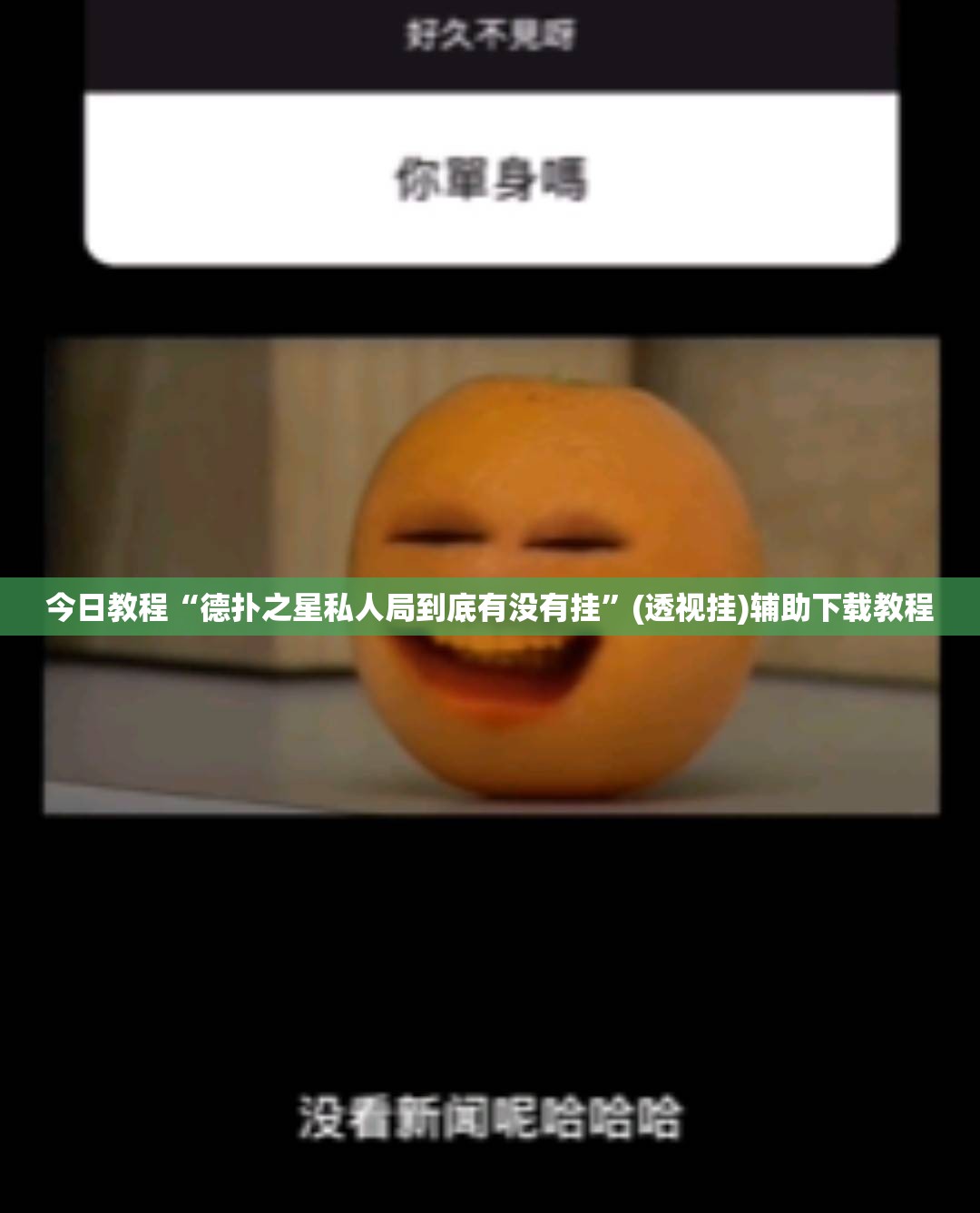 今日教程“德扑之星私人局到底有没有挂”(透视挂)辅助下载教程