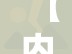 【内蒙古新增本土12例,内蒙古新增7例】