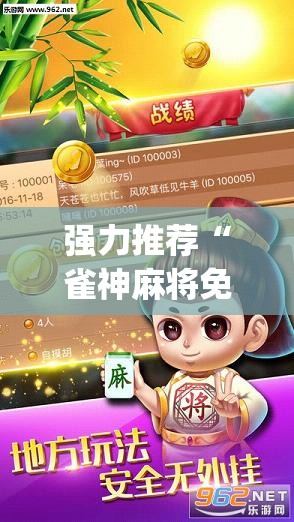 强力推荐“雀神麻将免费开挂器下载”(辅助神器)开挂详细教程