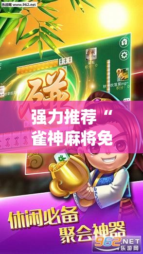 强力推荐“雀神麻将免费开挂器下载”(辅助神器)开挂详细教程