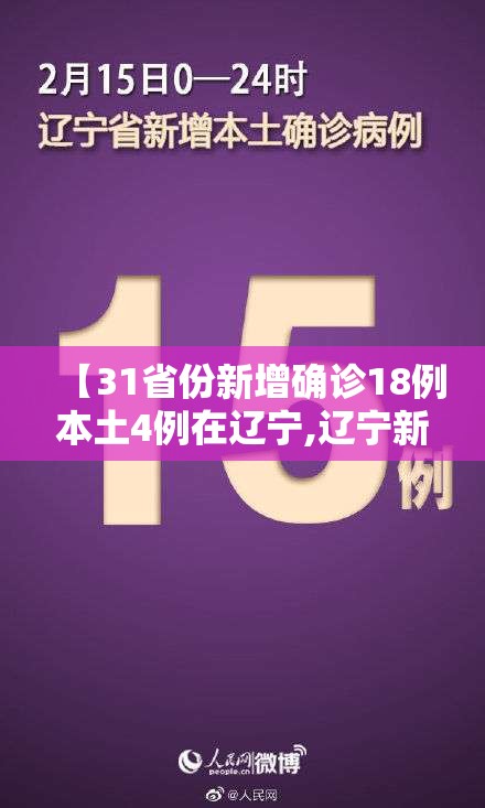 【31省份新增确诊18例本土4例在辽宁,辽宁新增本土确诊是哪里的】