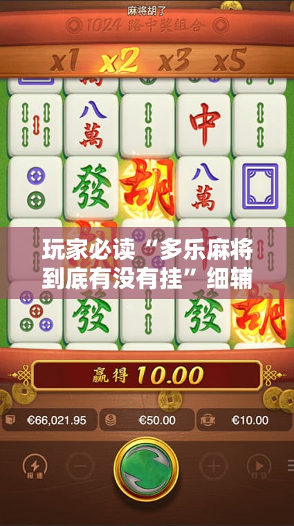 玩家必读“多乐麻将到底有没有挂”细辅助教程分享