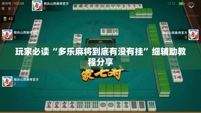 玩家必读“多乐麻将到底有没有挂	”细辅助教程分享