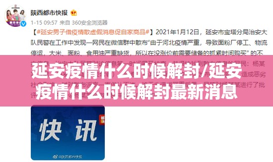 延安疫情什么时候解封/延安疫情什么时候解封最新消息