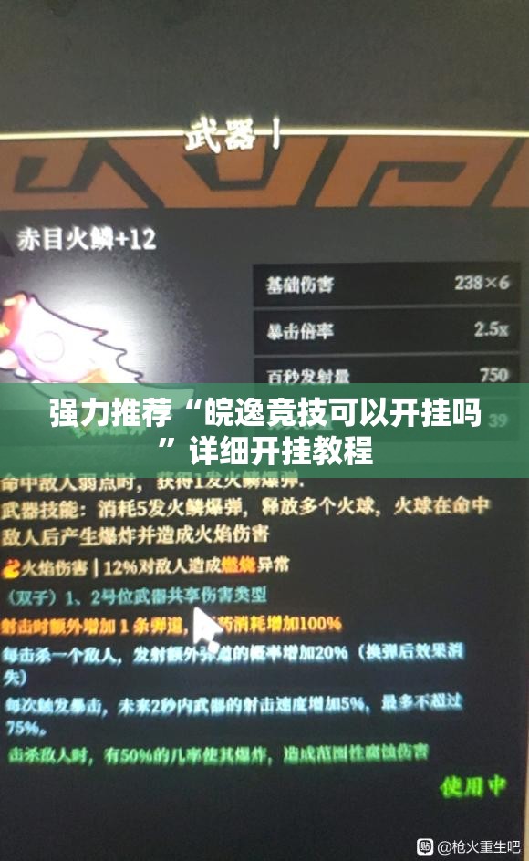 强力推荐“皖逸竞技可以开挂吗”详细开挂教程