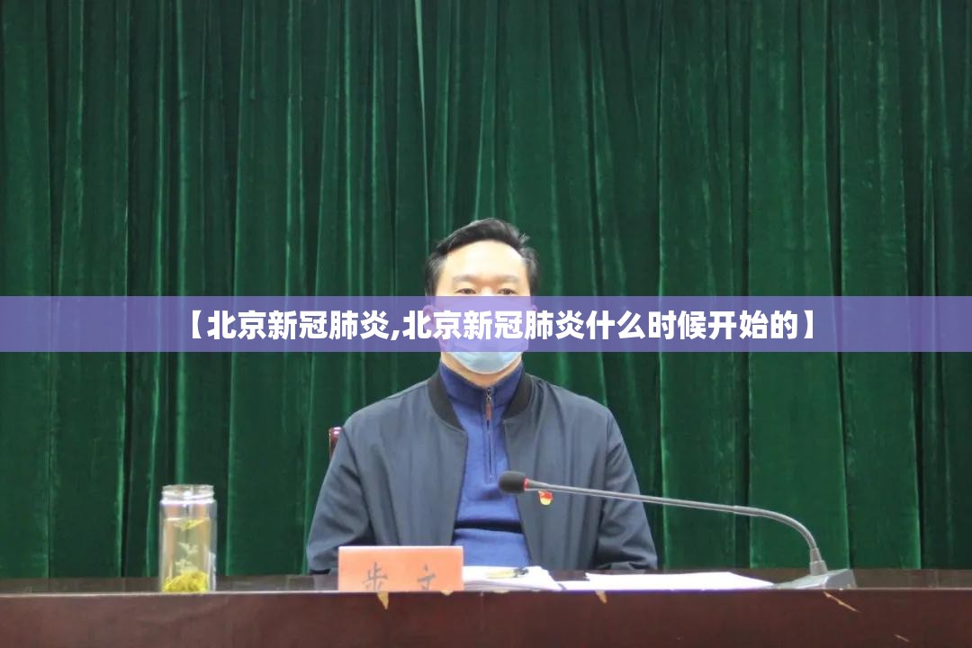 【北京新冠肺炎,北京新冠肺炎什么时候开始的】