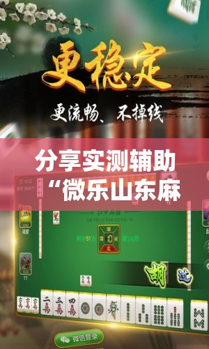 分享实测辅助“微乐山东麻将助手神器”开挂详细教程