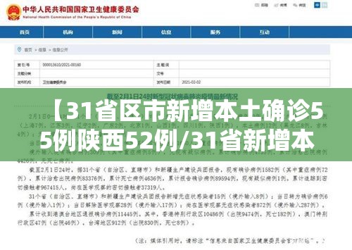 【31省区市新增本土确诊55例陕西52例/31省新增本土42例陕西】