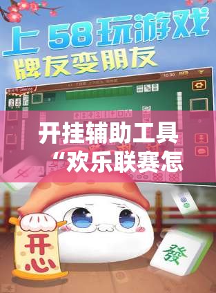 开挂辅助工具“欢乐联赛怎么开挂教程”原来可以开挂