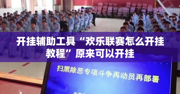 开挂辅助工具“欢乐联赛怎么开挂教程”原来可以开挂