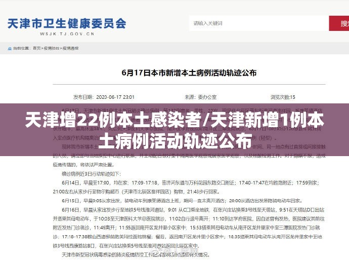 天津增22例本土感染者/天津新增1例本土病例活动轨迹公布