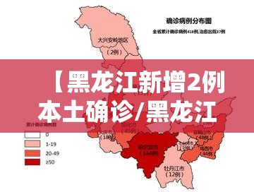 【黑龙江新增2例本土确诊/黑龙江新增本土确诊行动轨迹】