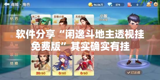 软件分享“闲逸斗地主透视挂免费版	”其实确实有挂