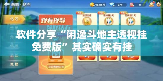 软件分享“闲逸斗地主透视挂免费版”其实确实有挂