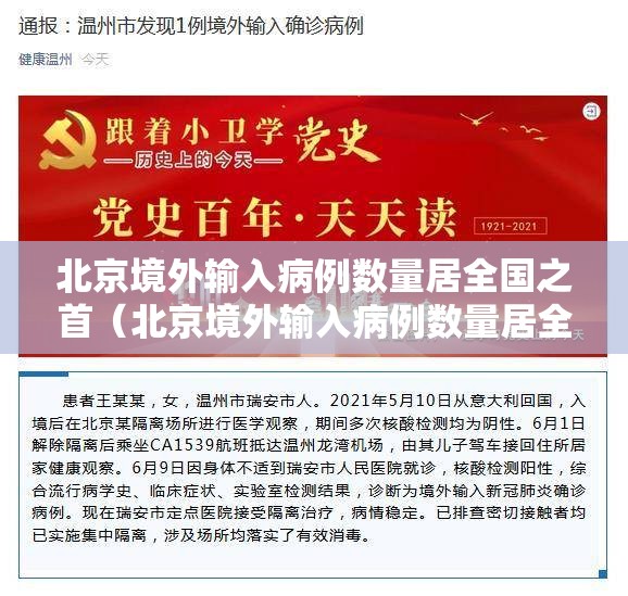 北京境外输入病例数量居全国之首（北京境外输入病例数量居全国之首的是）