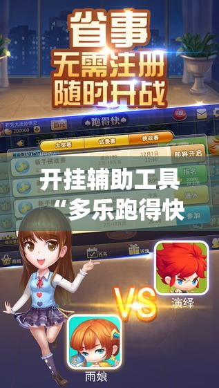 开挂辅助工具“多乐跑得快外卦辅助软件下载”开挂(透视)最新辅助详细