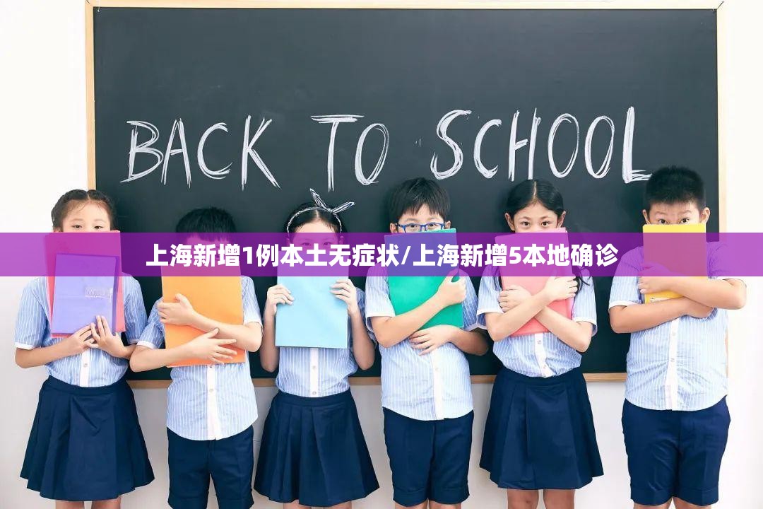 上海新增1例本土无症状/上海新增5本地确诊