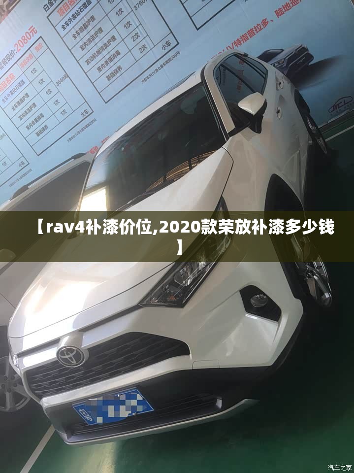 【rav4补漆价位,2020款荣放补漆多少钱】