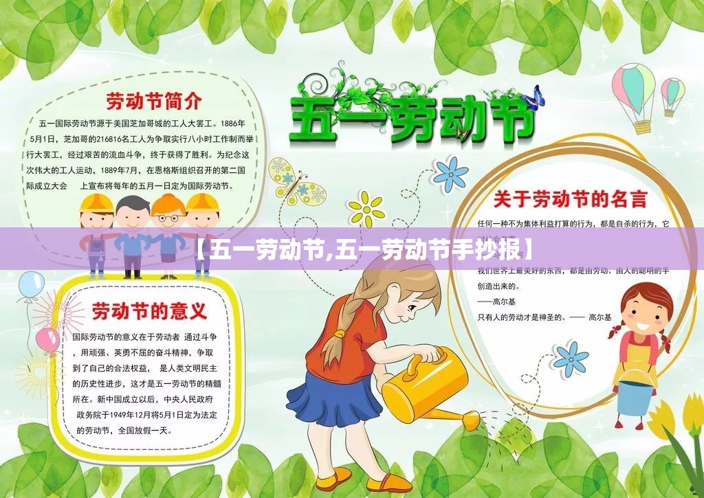 【五一劳动节,五一劳动节手抄报】