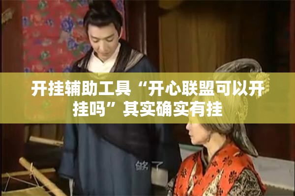 开挂辅助工具“开心联盟可以开挂吗”其实确实有挂