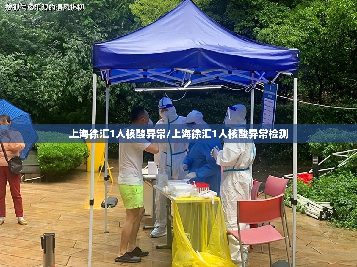 上海徐汇1人核酸异常/上海徐汇1人核酸异常检测