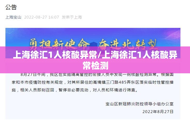 上海徐汇1人核酸异常/上海徐汇1人核酸异常检测