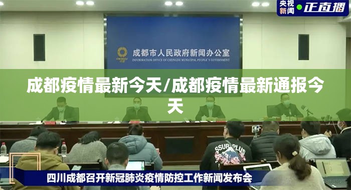 成都疫情最新今天/成都疫情最新通报今天