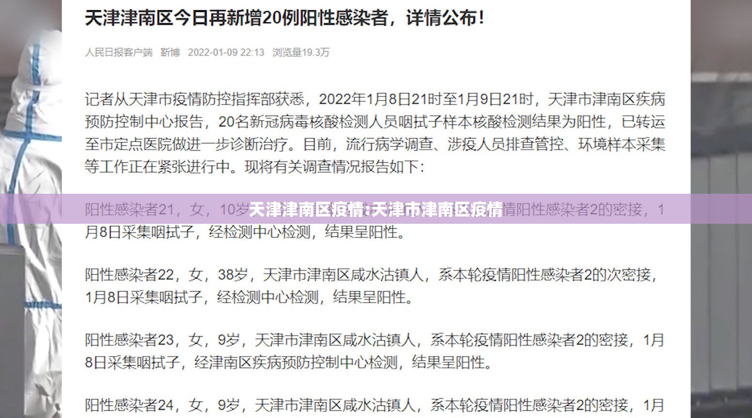 天津津南区疫情:天津市津南区疫情